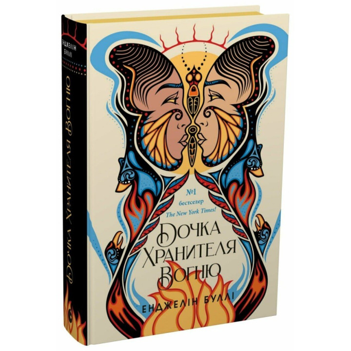 Буллі Е. Дочка хранителя вогню