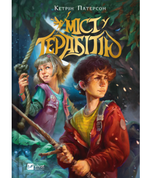 Міст у Терабітію  Кетрін Патерсон