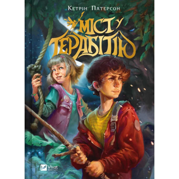 Міст у Терабітію  Кетрін Патерсон