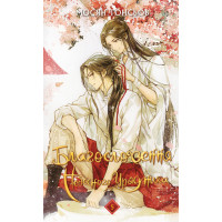 Благословення Небесного Урядника. Том 5 | Мосян Тонсьов 