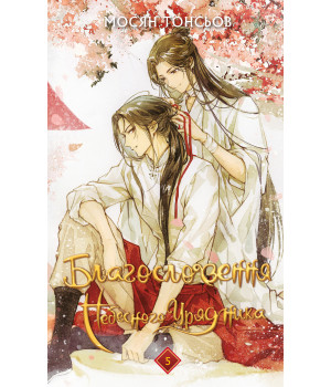 Благословення Небесного Урядника. Том 5 | Мосян Тонсьов 