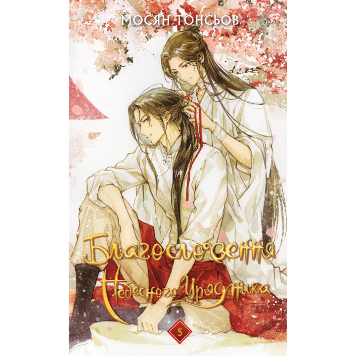 Благословення Небесного Урядника. Том 5 | Мосян Тонсьов 