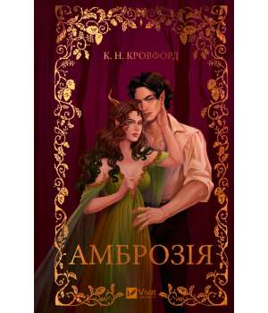 Амброзія К. Н. Кровфорд Амброзія К. Н. Кровфорд
