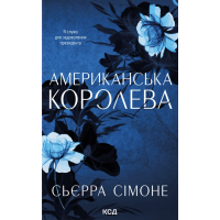 Сімоне С. Американська королева. Книга 1