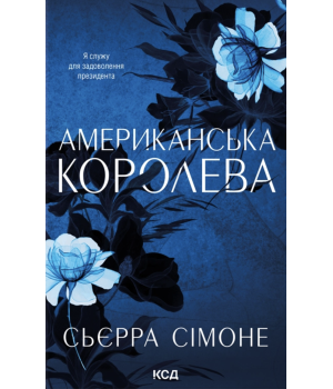 Сімоне С. Американська королева. Книга 1