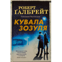 Кувала зозуля Роберт Гэлбрейт