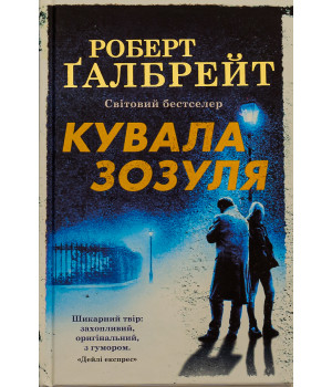 Кувала зозуля Роберт Гэлбрейт Кувала зозуля Роберт Гэлбрейт