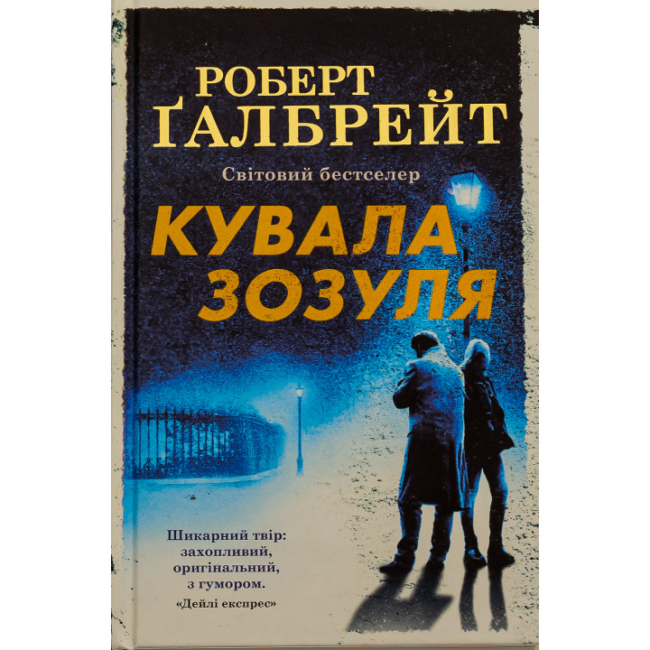 Кувала зозуля Роберт Гэлбрейт
