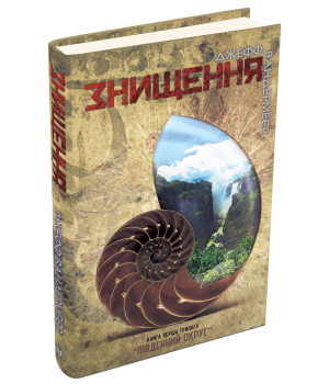 Джефф Вандермеер Південний округ. У 3 книгах. Книга 1. Знищення Джефф Вандермеер Південний округ. У 3 книгах. Книга 1. Знищення