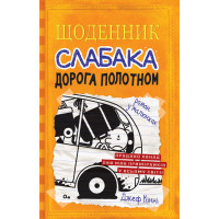 Кінні Щоденник слабака. Книга 9. Дорога полотном