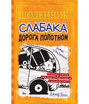 Кінні Щоденник слабака. Книга 9. Дорога полотном Кінні Щоденник слабака. Книга 9. Дорога полотном