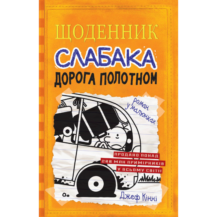 Кінні Щоденник слабака. Книга 9. Дорога полотном