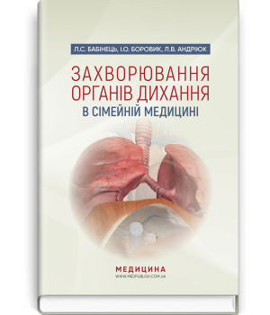 Захворювання органів дихання в сімейній медицині. Л. С. Бабінець