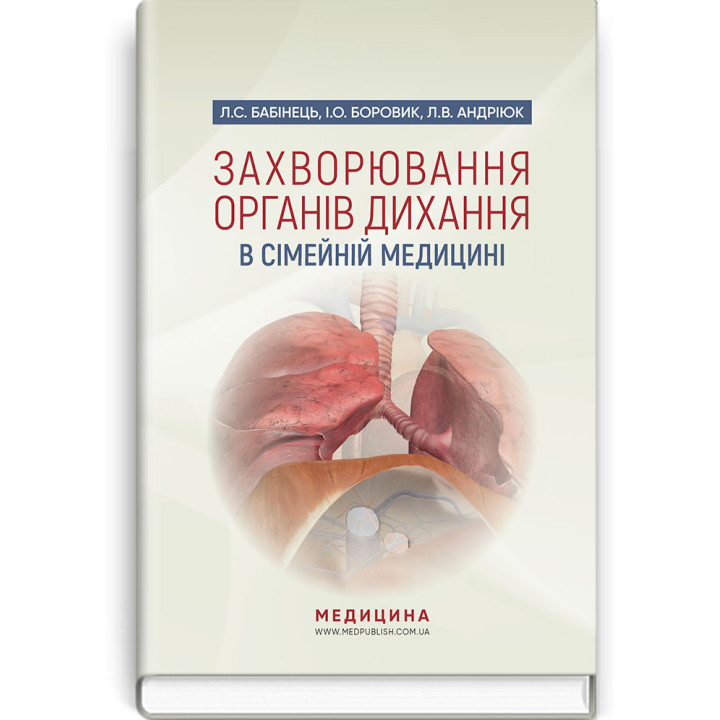 Захворювання органів дихання в сімейній медицині. Л. С. Бабінець