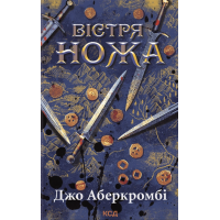 Аберкромбі Перший закон. Книга 7. Вістря ножа