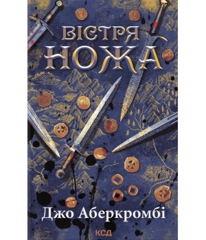 Аберкромбі Перший закон. Книга 7. Вістря ножа