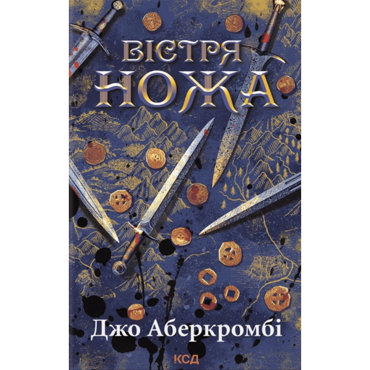 Аберкромбі Перший закон. Книга 7. Вістря ножа