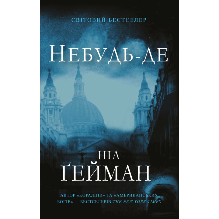 Гейман Н.Небудь -де