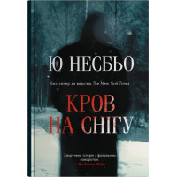 Несбьо Ю. Кров на снігу
