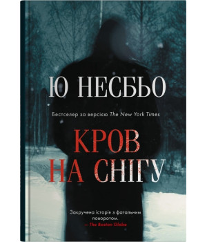 Несбьо Ю. Кров на снігу Несбьо Ю. Кров на снігу