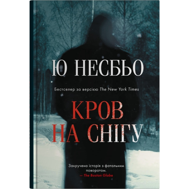 Несбьо Ю. Кров на снігу