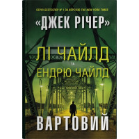  Лі Чайлд, Ендрю Чайлд Вартовий
