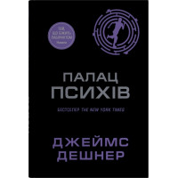 Палац Психів Джеймс Дэшнер