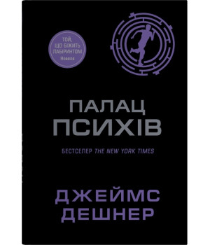Палац Психів Джеймс Дэшнер Палац Психів Джеймс Дэшнер