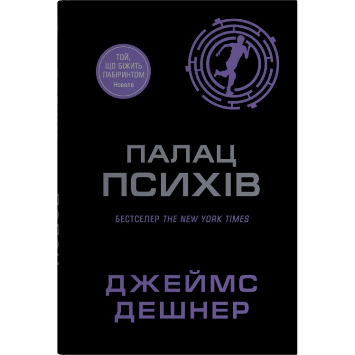 Палац Психів Джеймс Дэшнер