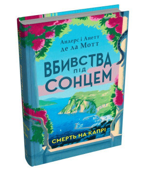 Андерс і Анетт де ла Мотт Вбивства під сонцем