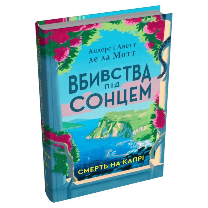 Андерс і Анетт де ла Мотт Вбивства під сонцем