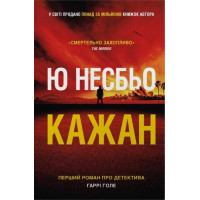 Ю. Несбьо Кажан 