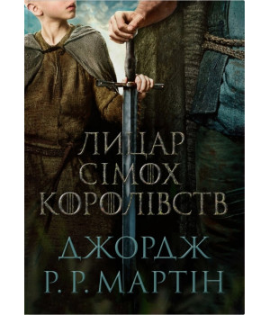 Джордж Р. Р. Мартін лицар сімох Королівств Джордж Р. Р. Мартін лицар сімох Королівств