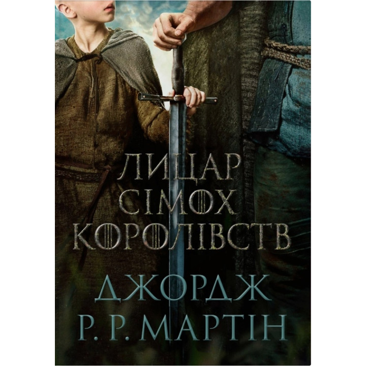 Джордж Р. Р. Мартін лицар сімох Королівств