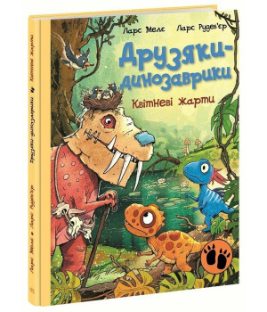 Друзяки-динозаврики. Квітневі жарти Ларс Мелє