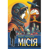 Роман Росіцький Місія