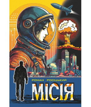 Роман Росіцький Місія