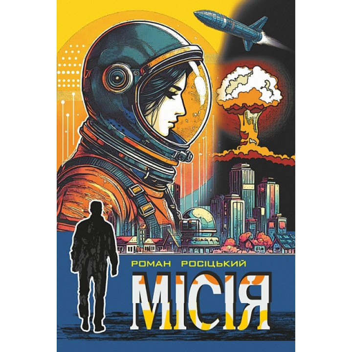 Роман Росіцький Місія