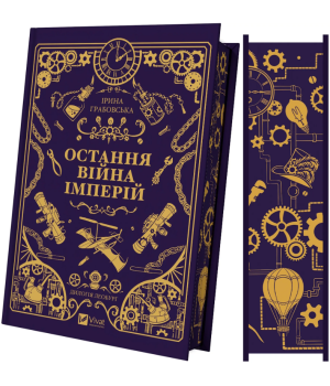 Остання війна імперій Ірина Грабовська