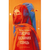 Госсейні Тисяча осяйних сонць