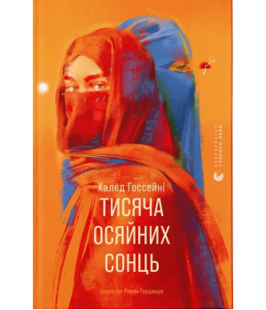 Госсейні Тисяча осяйних сонць