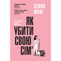 Макі Б. Як убити свою сім'ю 