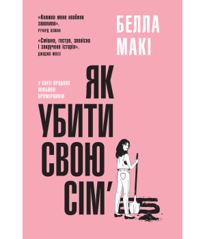 Макі Б. Як убити свою сім'ю Макі Б. Як убити свою сім'ю