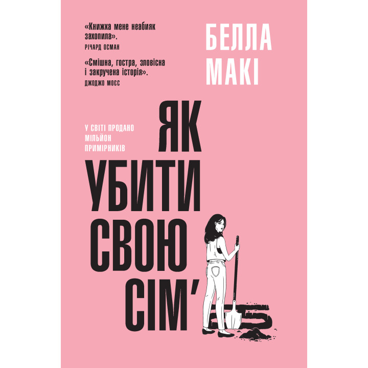 Макі Б. Як убити свою сім'ю 