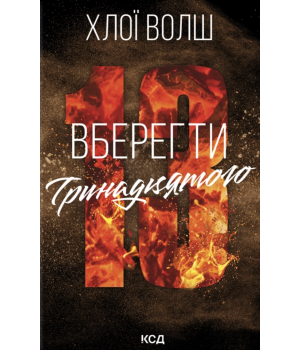 Волш Х. Вберегти тринадцятого кн.2 Волш Х. Вберегти тринадцятого кн.2