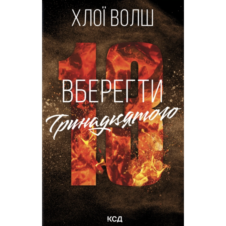 Волш Х. Вберегти тринадцятого кн.2