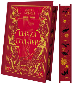 Наталія Довгопол Шляхи Еврідіки