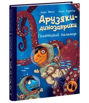 Друзяки-динозаврики. Гігантський кальмар