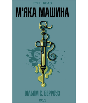 М'яка машина Вільям С. Берроуз