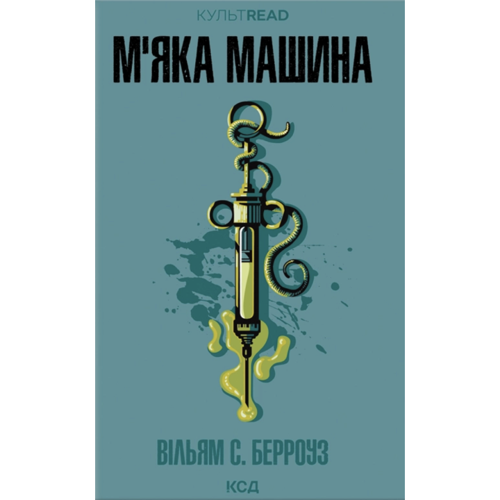 М'яка машина Вільям С. Берроуз